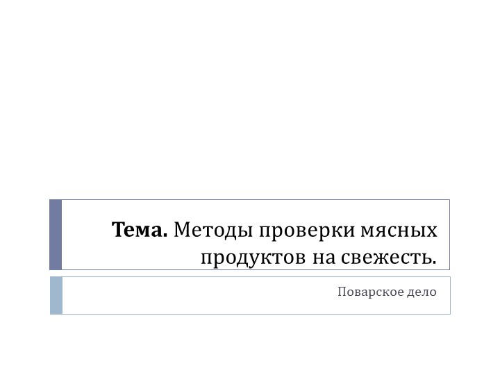 "Методы проверки мяса и мясных продуктов на свежесть" - Учебники, Презентации и Подготовка к Экзаменам для Школьников на Klass-Uchebnik.com