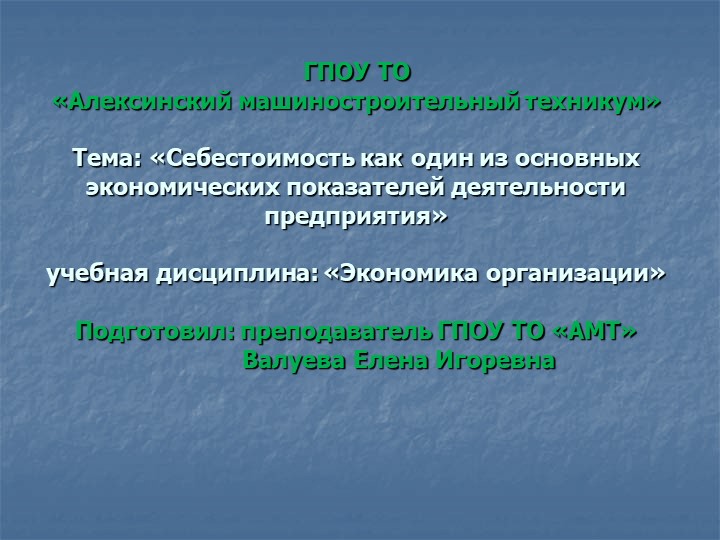 Презентация по экономике на тему "Себестоимость" Учебники, Презентации и Подготовка к Экзаменам для Школьников на Klass-Uchebnik.com
