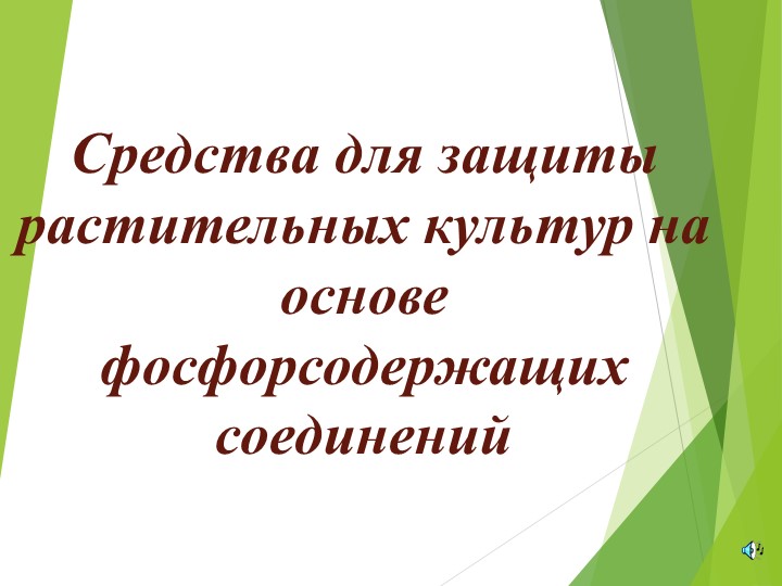 Презентация по технологии на тему "Средства для защиты растений"(8 класс) Учебники, Презентации и Подготовка к Экзаменам для Школьников на Klass-Uchebnik.com
