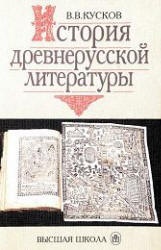 История древнерусской литературы - Кусков В.В. Учебники, Презентации и Подготовка к Экзаменам для Школьников на Klass-Uchebnik.com