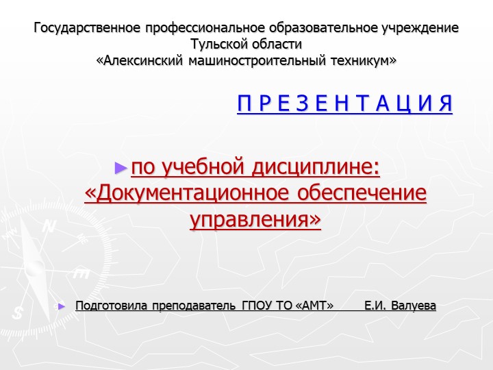 Презентация на тему "Документационное обеспечение управления" Учебники, Презентации и Подготовка к Экзаменам для Школьников на Klass-Uchebnik.com