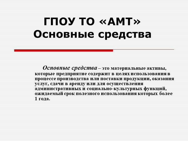 Презентация по экономике на тему "Основные средства" - Учебники, Презентации и Подготовка к Экзаменам для Школьников на Klass-Uchebnik.com