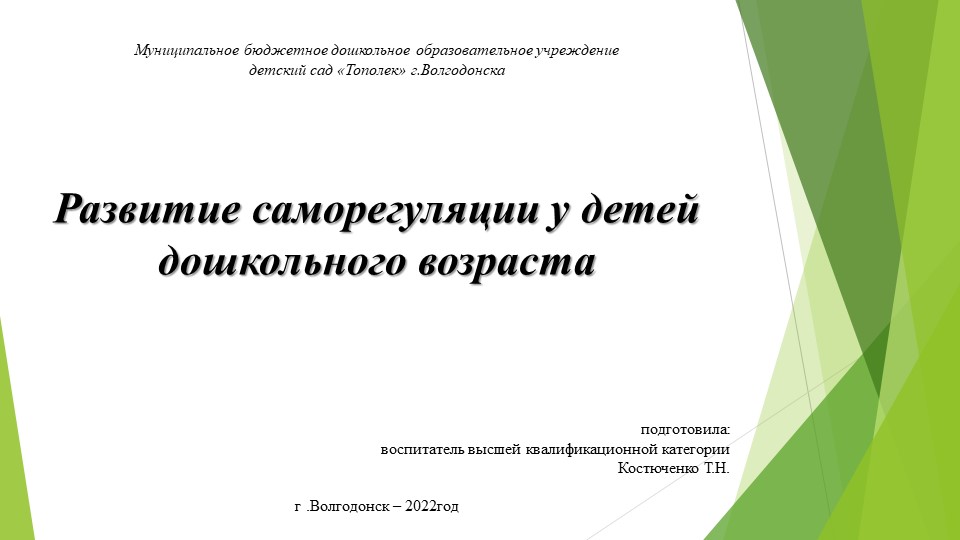Выступление на методическом объединении для воспитателей по теме: «Развитие саморегуляции у детей дошкольного возраста» Учебники, Презентации и Подготовка к Экзаменам для Школьников на Klass-Uchebnik.com