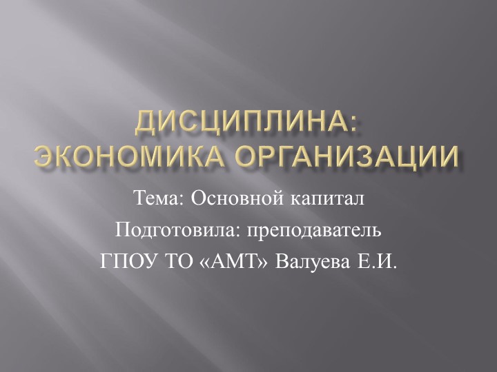 Презентация по экономике на тему "Основной капитал" Учебники, Презентации и Подготовка к Экзаменам для Школьников на Klass-Uchebnik.com