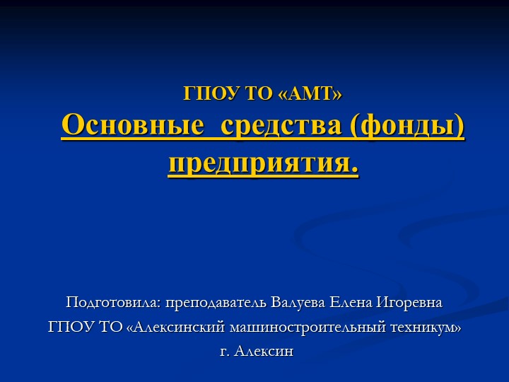 Презентация по экономике на тему "Основные производственные фонды" Учебники, Презентации и Подготовка к Экзаменам для Школьников на Klass-Uchebnik.com