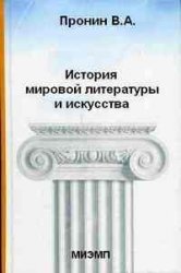 История мировой литературы и искусства - Пронин В.А. Учебники, Презентации и Подготовка к Экзаменам для Школьников на Klass-Uchebnik.com