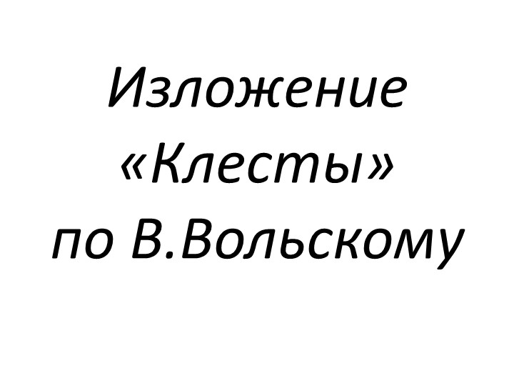 Изложение "Клесты" по В.Вольскому Учебники, Презентации и Подготовка к Экзаменам для Школьников на Klass-Uchebnik.com