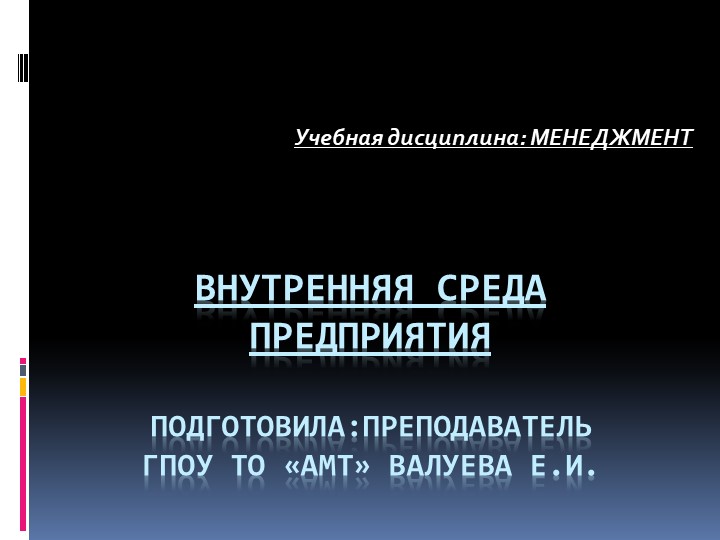 Презентация по менеджменту на тему "Внутренняя среда организации" Учебники, Презентации и Подготовка к Экзаменам для Школьников на Klass-Uchebnik.com
