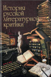 История русской литературной критики - Прозоров В.В. Учебники, Презентации и Подготовка к Экзаменам для Школьников на Klass-Uchebnik.com
