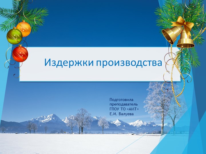 Презентация по экономике на тему "Издержки производства" - Учебники, Презентации и Подготовка к Экзаменам для Школьников на Klass-Uchebnik.com