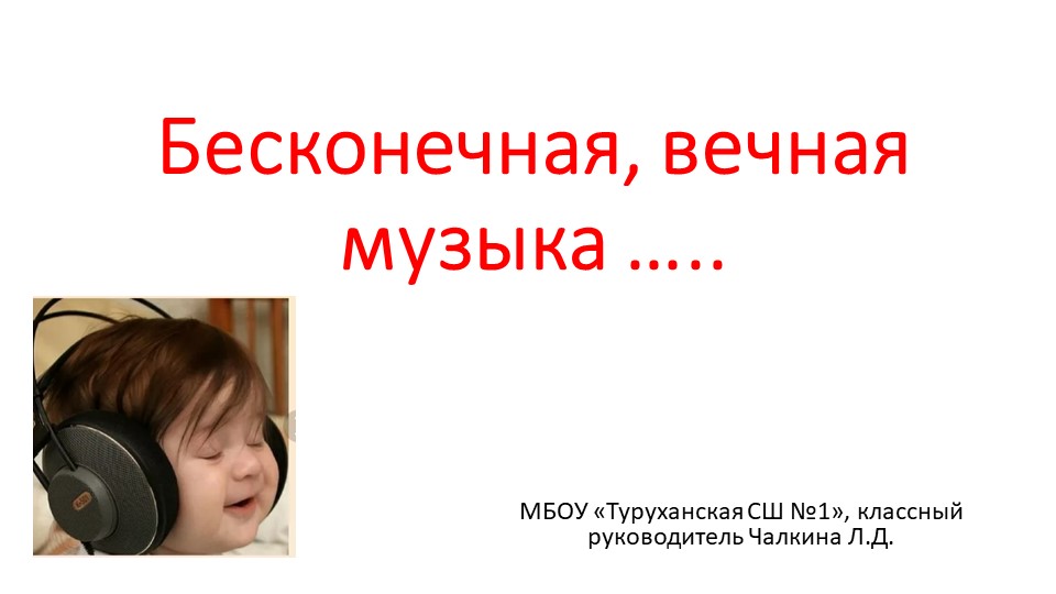 Презентация к классному часу "Бесконечная вечная музыка" Учебники, Презентации и Подготовка к Экзаменам для Школьников на Klass-Uchebnik.com