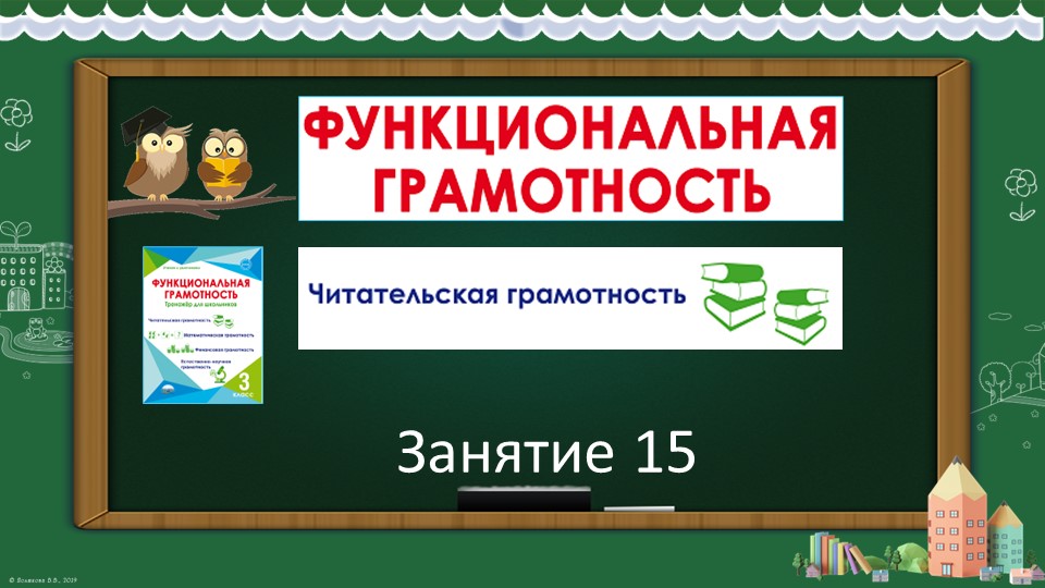 Буряк функциональная грамотность 4 класс тренажер