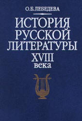 История русской литературы XVIII века - Лебедева О.Б. Учебники, Презентации и Подготовка к Экзаменам для Школьников на Klass-Uchebnik.com