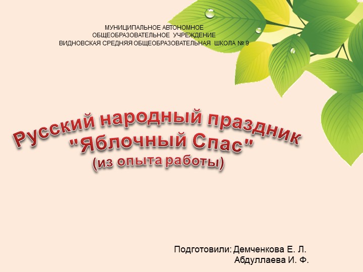 Русский народный праздник "Яблочный Спас" (из опыта работы) Учебники, Презентации и Подготовка к Экзаменам для Школьников на Klass-Uchebnik.com