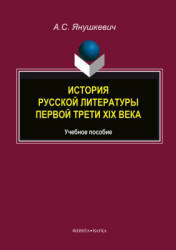 История русской литературы первой трети XIX века - Янушкевич А.С. - Учебники, Презентации и Подготовка к Экзаменам для Школьников на Klass-Uchebnik.com