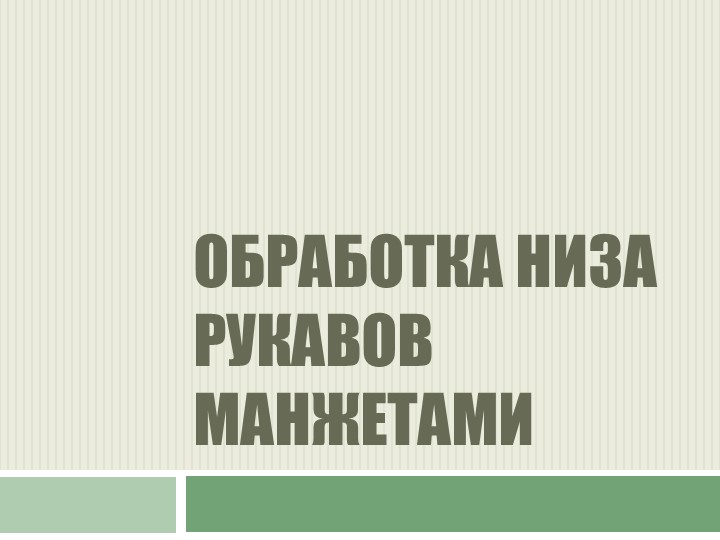 Презентация "Обработка низа рукава манжетами" - Учебники, Презентации и Подготовка к Экзаменам для Школьников на Klass-Uchebnik.com