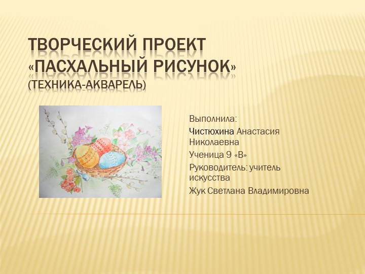 Презентация к творческому проекту "Пасхальный натюрморт" - Учебники, Презентации и Подготовка к Экзаменам для Школьников на Klass-Uchebnik.com