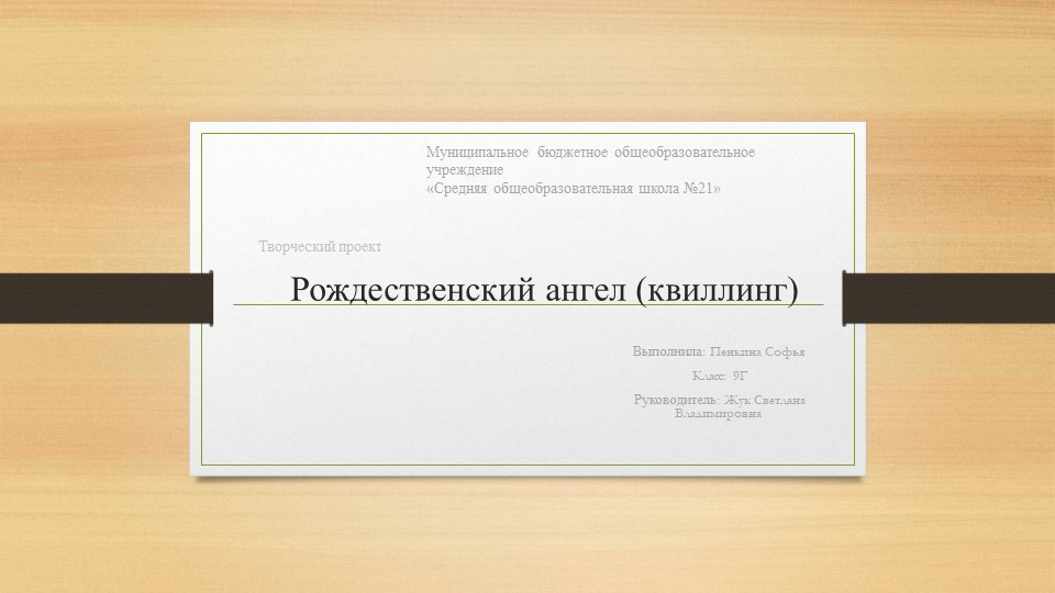 Презентация к творческому проекту "Рождественский ангел" - Учебники, Презентации и Подготовка к Экзаменам для Школьников на Klass-Uchebnik.com