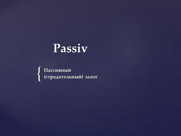 Презентация по немецкому языку на тему: "Passiv Perfekt" - Учебники, Презентации и Подготовка к Экзаменам для Школьников на Klass-Uchebnik.com