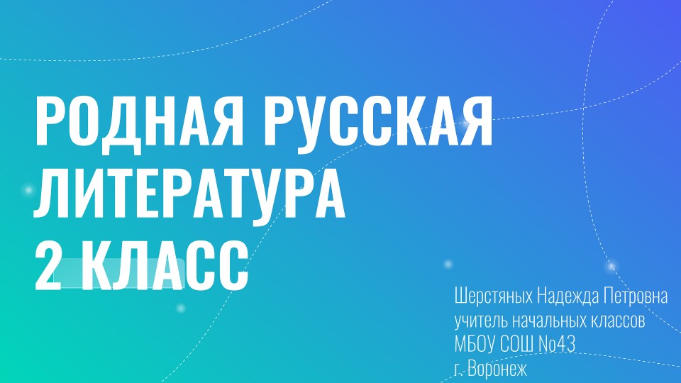 Презентация по литературному чтению на родном русском языке по теме В. В. Бианки "Сова" (2 класс) - Учебники, Презентации и Подготовка к Экзаменам для Школьников на Klass-Uchebnik.com