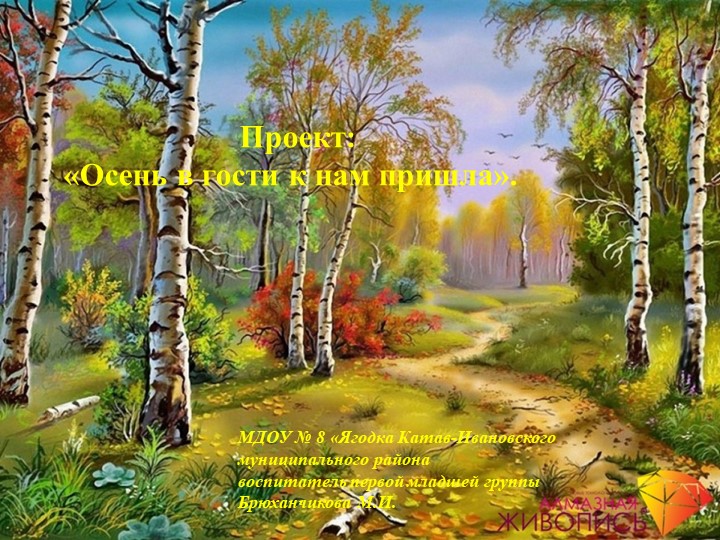 Проект."Осень в гости к нам пришла" Учебники, Презентации и Подготовка к Экзаменам для Школьников на Klass-Uchebnik.com