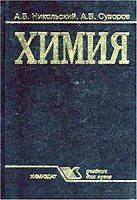 Химия: Учебник для вузов - Никольский А.Б., Суворов А.В. Учебники, Презентации и Подготовка к Экзаменам для Школьников на Klass-Uchebnik.com