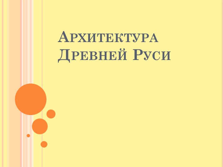 Презентация "Архитектура Древней Руси" - Учебники, Презентации и Подготовка к Экзаменам для Школьников на Klass-Uchebnik.com