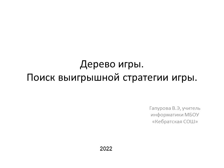 Поиск выигрышной стратегии игры Учебники, Презентации и Подготовка к Экзаменам для Школьников на Klass-Uchebnik.com