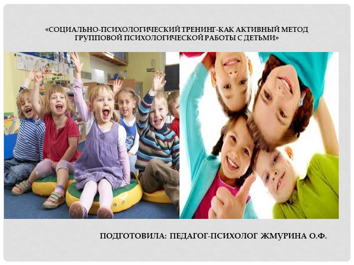 Презентация "Социально-психологический тренинг -как активный метод групповой психологической работы с детьми" - Учебники, Презентации и Подготовка к Экзаменам для Школьников на Klass-Uchebnik.com