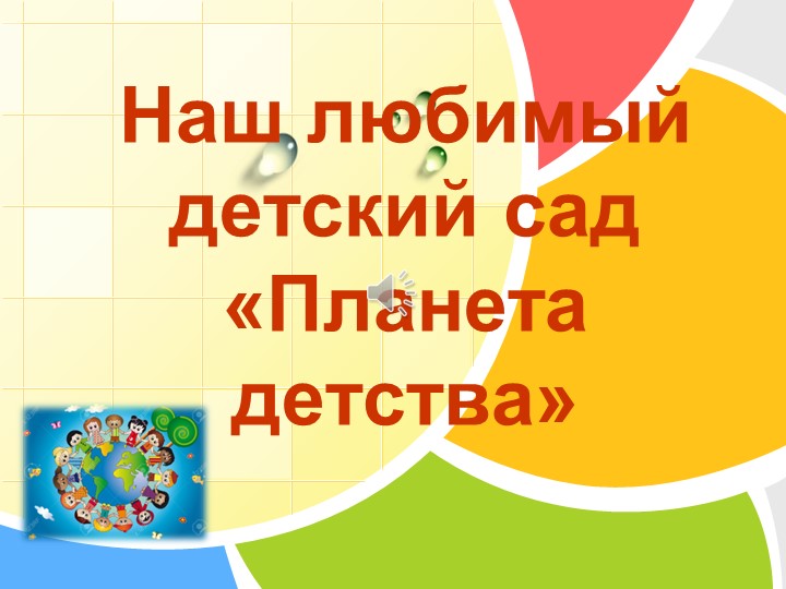 Презентация для родителей по ознакомлению с работой детского сада Учебники, Презентации и Подготовка к Экзаменам для Школьников на Klass-Uchebnik.com
