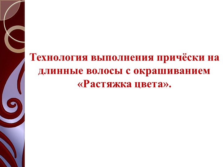 Методическая разработка "Технология выполнения прически на длинные волосы с окрашиванием в технике "Растяжка цвета" - Учебники, Презентации и Подготовка к Экзаменам для Школьников на Klass-Uchebnik.com