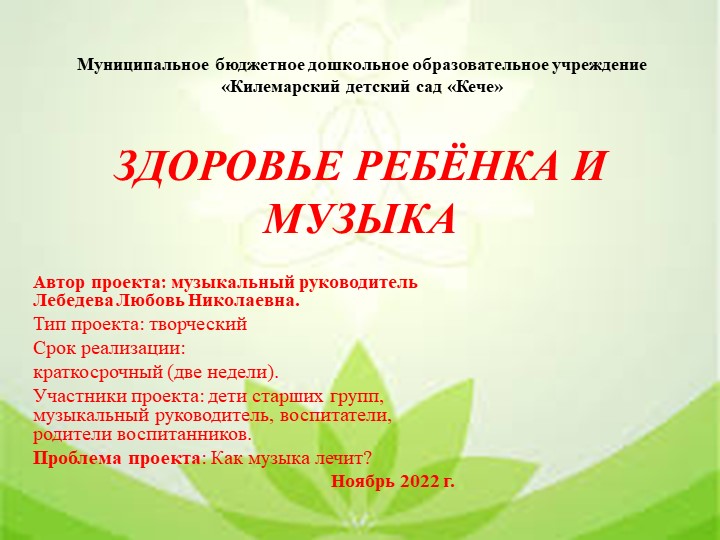 Презентация на тему "Здоровье ребёнка и музыка" Учебники, Презентации и Подготовка к Экзаменам для Школьников на Klass-Uchebnik.com