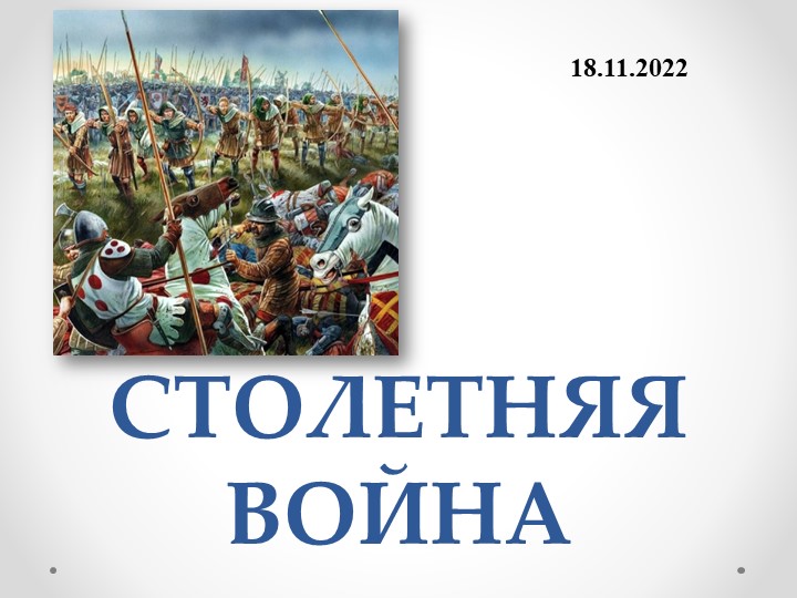 Презентация 6 класс по истории Средних веков на тему "Столетняя война" Учебники, Презентации и Подготовка к Экзаменам для Школьников на Klass-Uchebnik.com