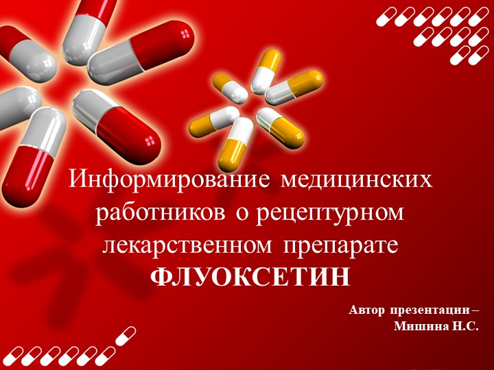 Презентация к ЛП "Флуоксетин" Учебники, Презентации и Подготовка к Экзаменам для Школьников на Klass-Uchebnik.com