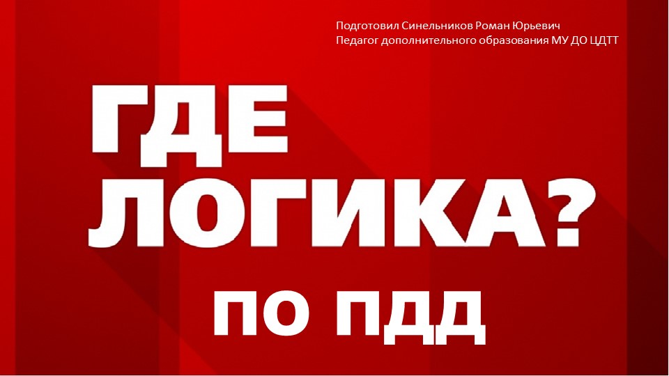 Презентация по правилам дорожного движения "Где логика" Учебники, Презентации и Подготовка к Экзаменам для Школьников на Klass-Uchebnik.com