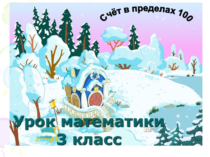 Счёт в пределах 100 (3 класс) - Учебники, Презентации и Подготовка к Экзаменам для Школьников на Klass-Uchebnik.com