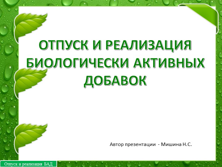 Презентация к занятию "Отпуск и реализация БАД" - Учебники, Презентации и Подготовка к Экзаменам для Школьников на Klass-Uchebnik.com
