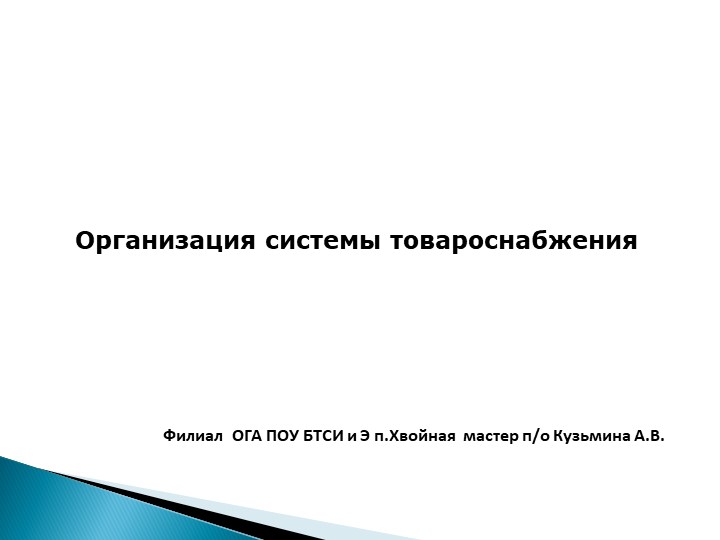 ПРезентация "Организация системы товароснабжения" - Учебники, Презентации и Подготовка к Экзаменам для Школьников на Klass-Uchebnik.com