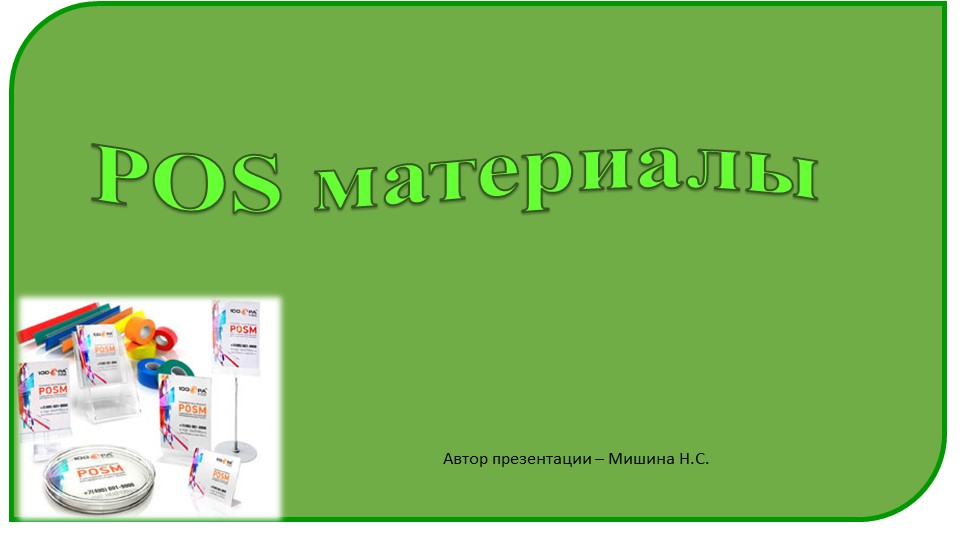 Презентация по маркетингу "POS материалы" Учебники, Презентации и Подготовка к Экзаменам для Школьников на Klass-Uchebnik.com