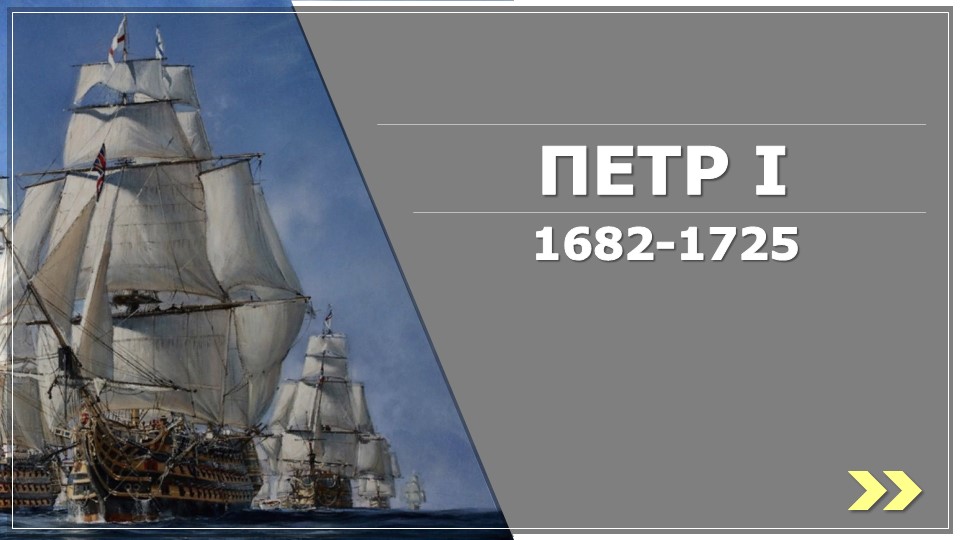 Презентация по истории России "Россия при Петре I " - Учебники, Презентации и Подготовка к Экзаменам для Школьников на Klass-Uchebnik.com
