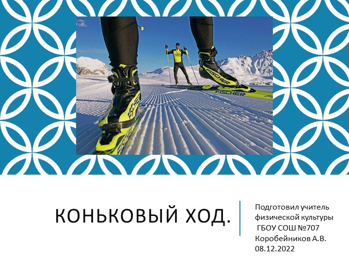 Презентация " Коньковый ход" (7 -8 класс) Учебники, Презентации и Подготовка к Экзаменам для Школьников на Klass-Uchebnik.com