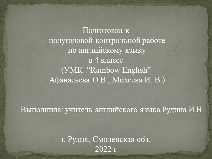 Презентация Подготовка к полугодовой контрольной работе по английскому языку в 4 классе (УМК Rainbow Афанасьева О.В., Михеева И. В.) - Учебники, Презентации и Подготовка к Экзаменам для Школьников на Klass-Uchebnik.com