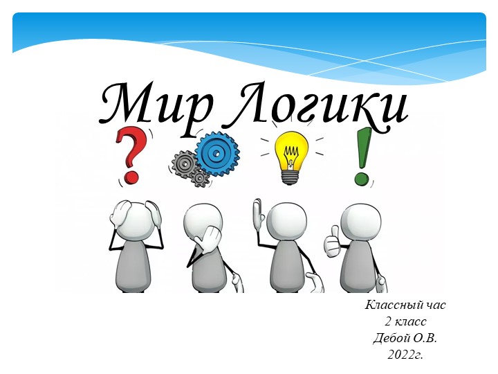 Презентация "Мир Логики" (2 класс) - Учебники, Презентации и Подготовка к Экзаменам для Школьников на Klass-Uchebnik.com