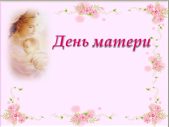 Презентация к классному часу "День матери" Учебники, Презентации и Подготовка к Экзаменам для Школьников на Klass-Uchebnik.com