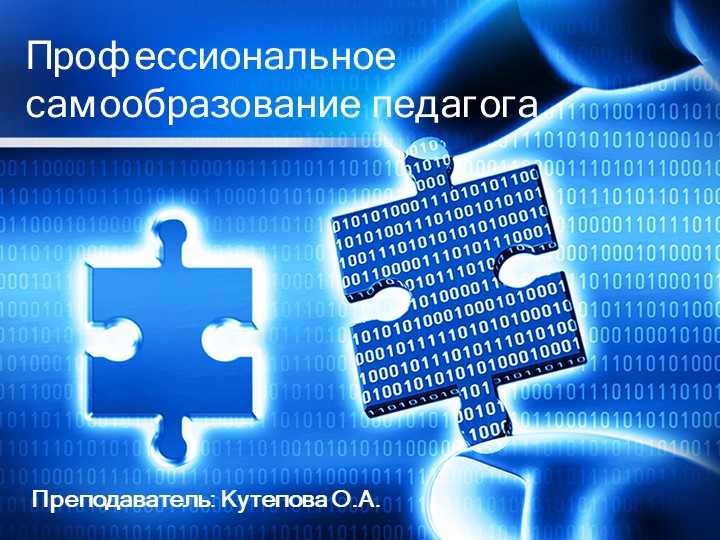 Презентация для педагогов "Самообразование педагога" - Учебники, Презентации и Подготовка к Экзаменам для Школьников на Klass-Uchebnik.com