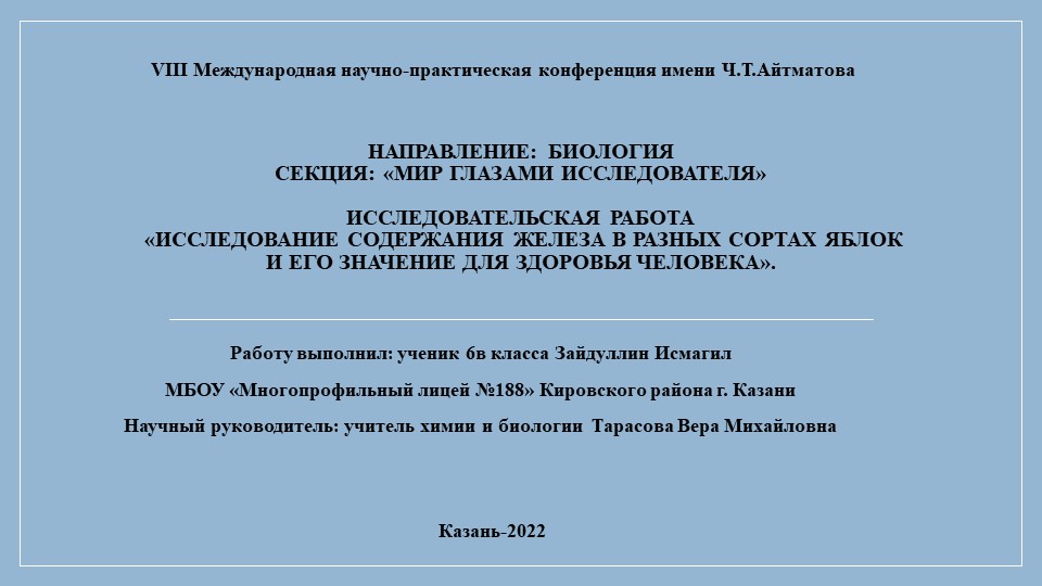 Презентация к исследовательской работе "Исследование содержания железа в яблоках и его значение для организма человека" - Учебники, Презентации и Подготовка к Экзаменам для Школьников на Klass-Uchebnik.com