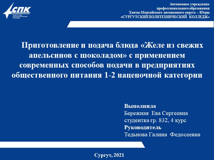 Презентация Приготовление и подача блюд "Желе из свежих апельсинов с шоколадом", выполнила студентка Бережная Е.С. Учебники, Презентации и Подготовка к Экзаменам для Школьников на Klass-Uchebnik.com