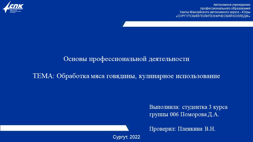 Презентация Обработка мяса говядины, кулинарное использование. Выполнила студентка группы 006, Поморова Д.А. Учебники, Презентации и Подготовка к Экзаменам для Школьников на Klass-Uchebnik.com