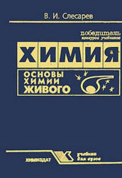 Химия. Основы химии живого - Слесарев В.И. - Учебники, Презентации и Подготовка к Экзаменам для Школьников на Klass-Uchebnik.com