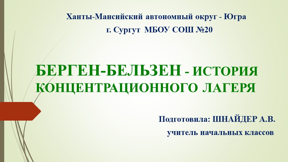 Презентация по окружающему миру для 1-4 классов о жертвах концлагерей в ВОВ - Учебники, Презентации и Подготовка к Экзаменам для Школьников на Klass-Uchebnik.com
